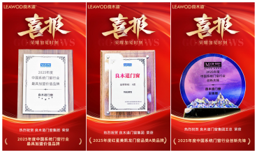 榮耀加冕 | 良木道門窗斬獲三項行業(yè)大獎！