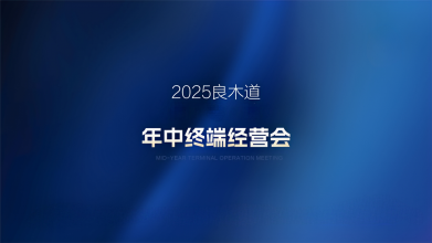 聚焦終端 聚焦經(jīng)營 | 良木道門窗集團(tuán)華中/華南區(qū)域年中經(jīng)營會(huì)圓滿落幕